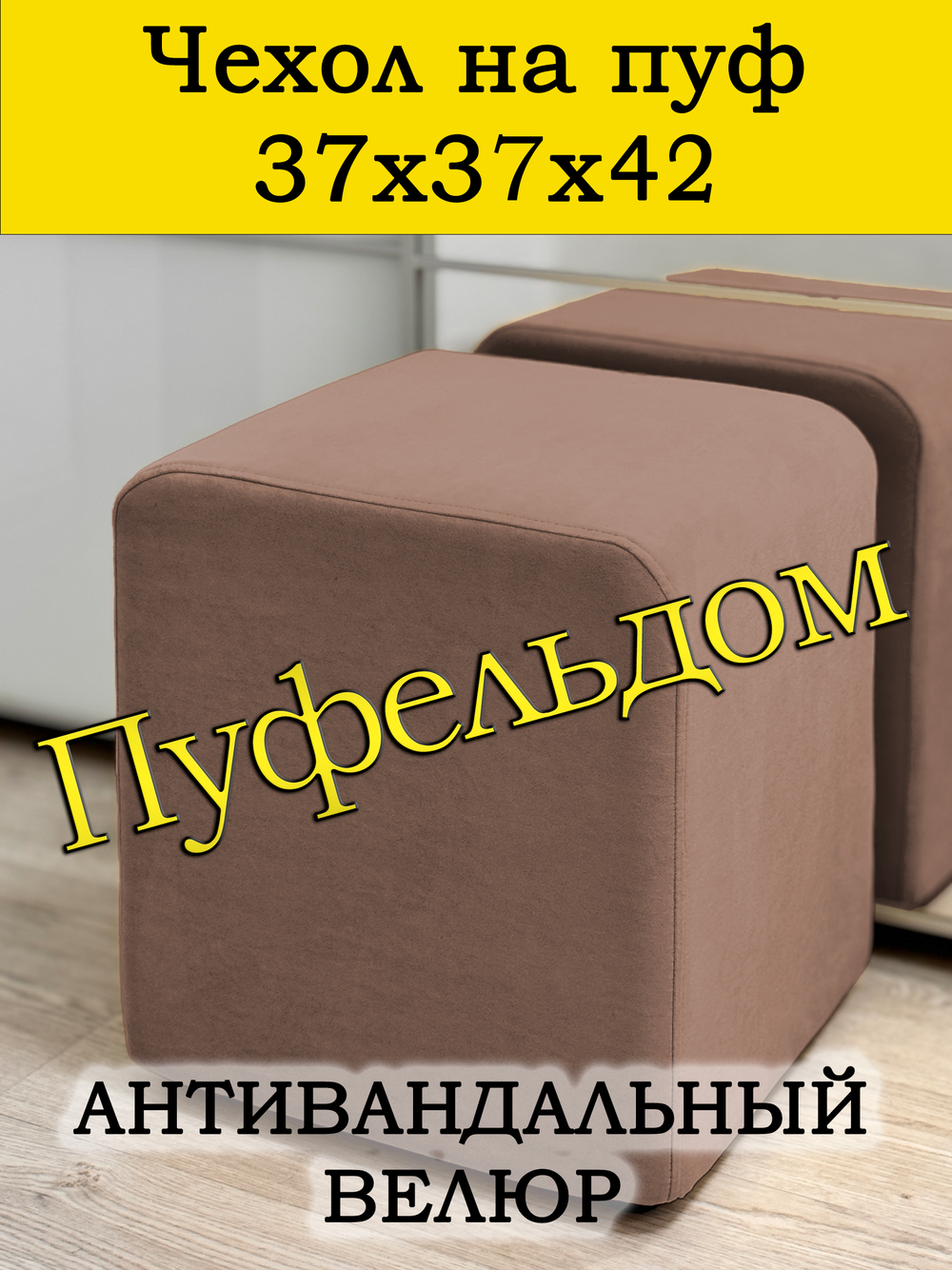 Чехол 37х37х45 на пуфик квадратный