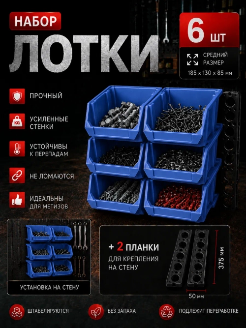 Лотки для метизов 6 шт с креплением на стену