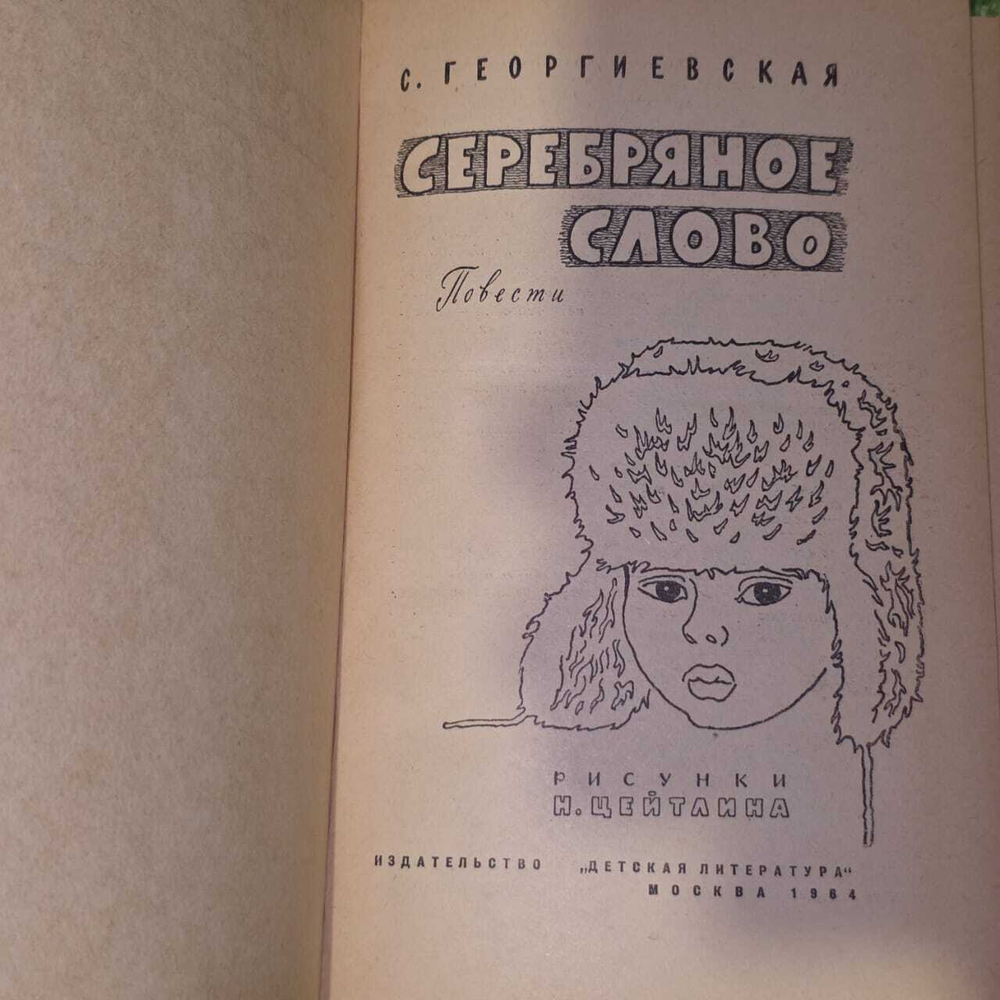 Серебряное слово