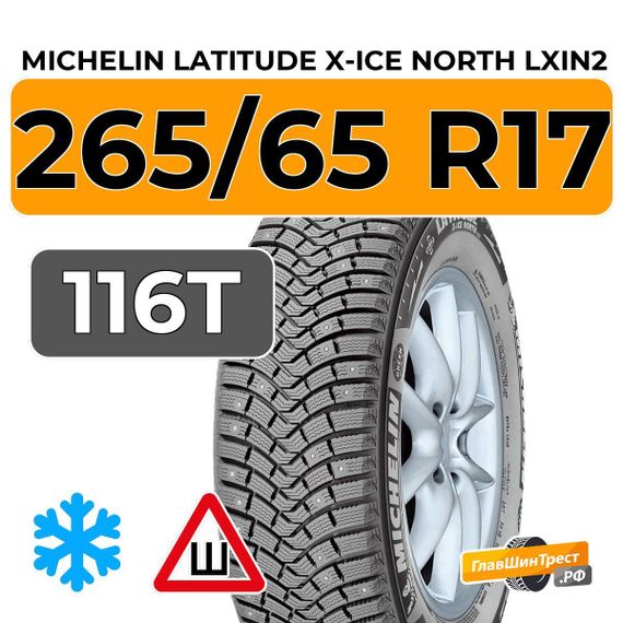 Michelin Latitude X-Ice North LXIN2 265/65 R17 116T XL шип.