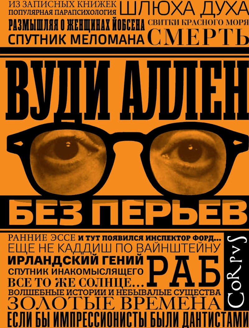 Без перьев. Вуди Аллен