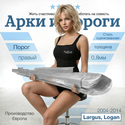 Порог правый Lada Largus, Renault Logan (Klokkerholm)