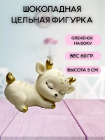 Шоколадная фигурка "Олененок на боку"  7х4 см