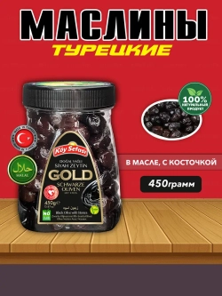 Koy Sefasi маслины в масле с косточкой Gold, 450гр