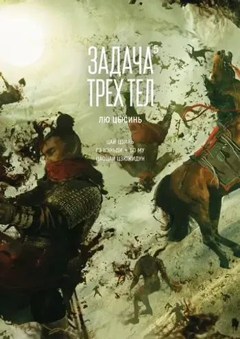 Задача трех тел. Книга 5