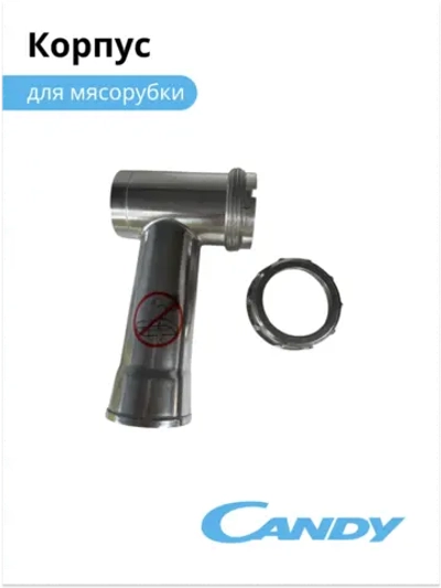 Корпус для мясорубки