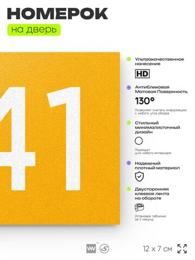 Номер на дверь 341, табличка на дверь для офиса, квартиры, кабинета, аудитории, склада, желтая 120х70 мм, Айдентика Технолоджи