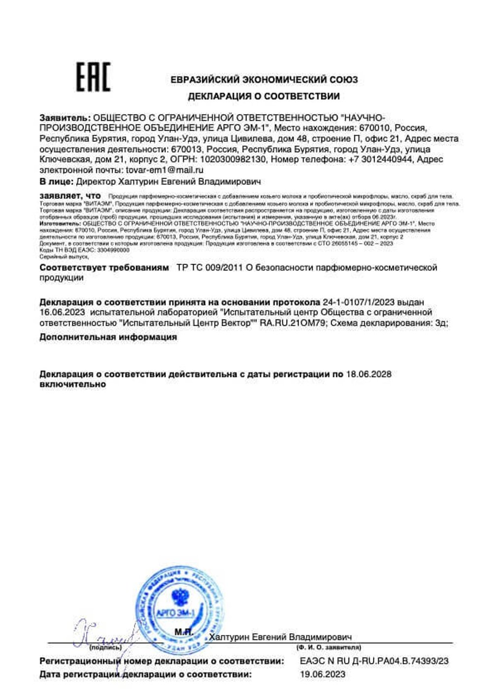 Масло косметическое «ВитаЭМ» декларация