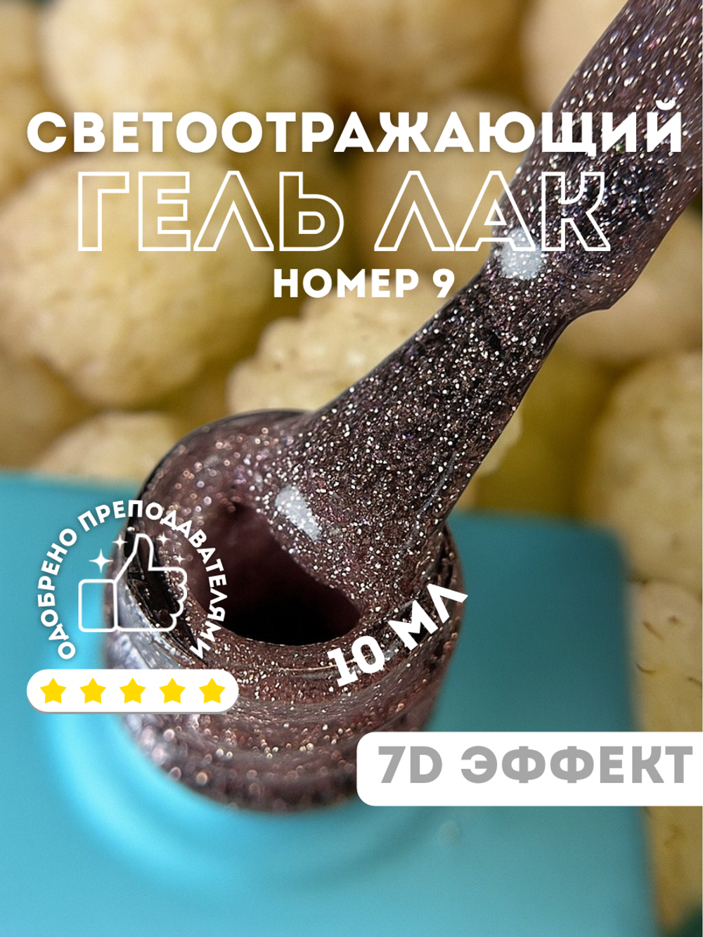 KristAlex Гель-лак 7D светоотражающий 09, 8мл