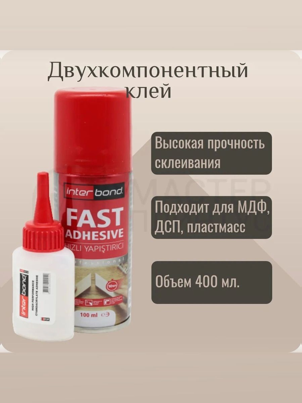 Клей двухкомпонентный Interbond (100 г + 400 мл)