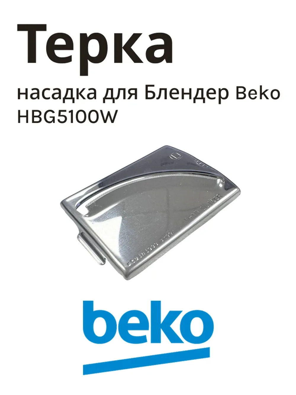 насадка для блендера беко 9182001225 Beko