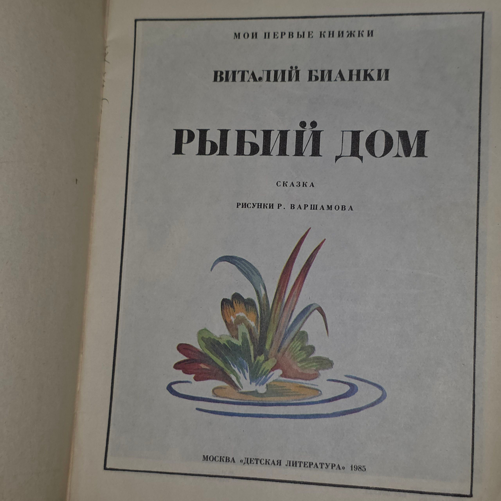 Книга " Рыбий дом"