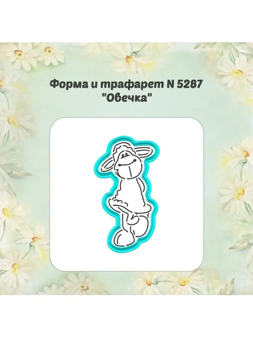 Вырубка для пряника, трафарет, овечка пасхальная