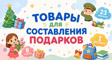Товары для составления подарков