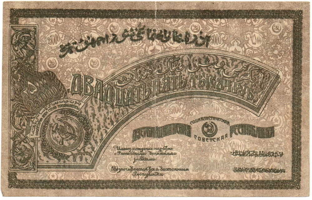 Банкнота 25000 рублей 1921 год - Азербайджанская республика. Серия БА 0739