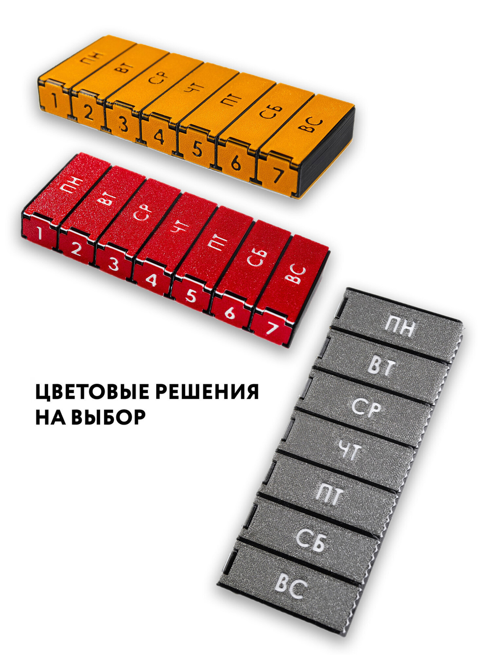 Набор 3 шт. таблетницы на неделю, на русском языке, 15х6х2 см, 3D печать