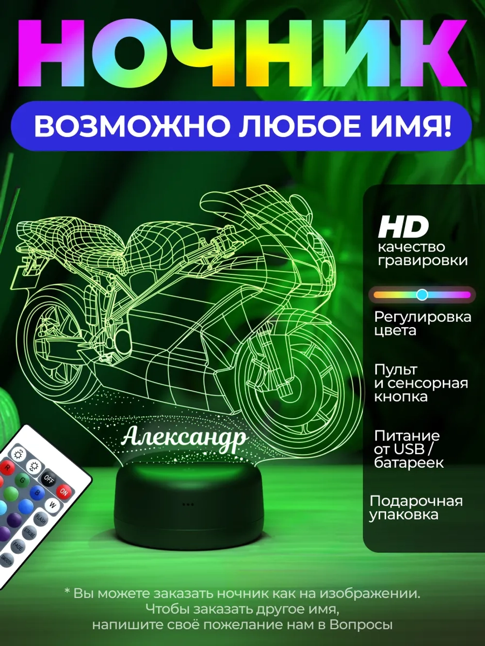 Ночник именной "Мотоцикл с именем Александр"