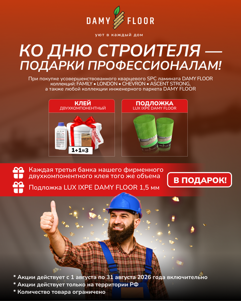 День строителя с Damy floor
