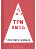 Три хита. Александр Зацепин. Легкое переложение для фортепиано (гитары)
