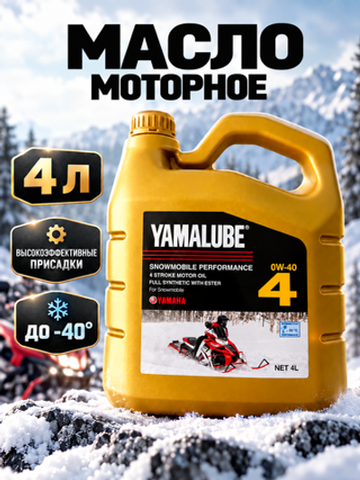 Масло моторное 0W-40, 4T Synth Oil w Ester Snow (4 л)