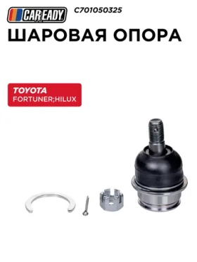 Шаровая опора для TOYOTA FORTUNER (04- ) HILUX (04- ), CAREADY арт. C701050325