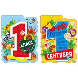 Оформительский набор "1 Сентября. Первый класс!", 2 плаката 32х42 см