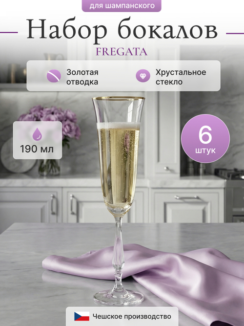 Набор фужеров "FREGATA" отводка золото 190 мл 6 шт