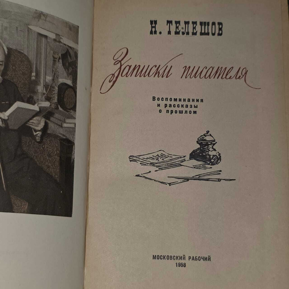 Записки писателя. Телешов Николай Дмитриевич