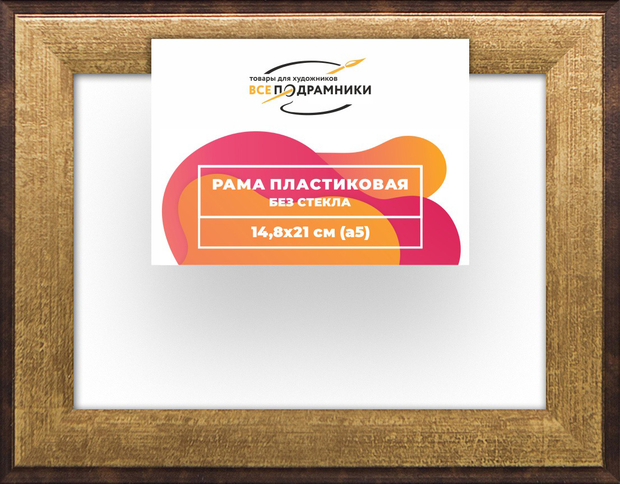 Рама 14,8x21 для картин и фотографий