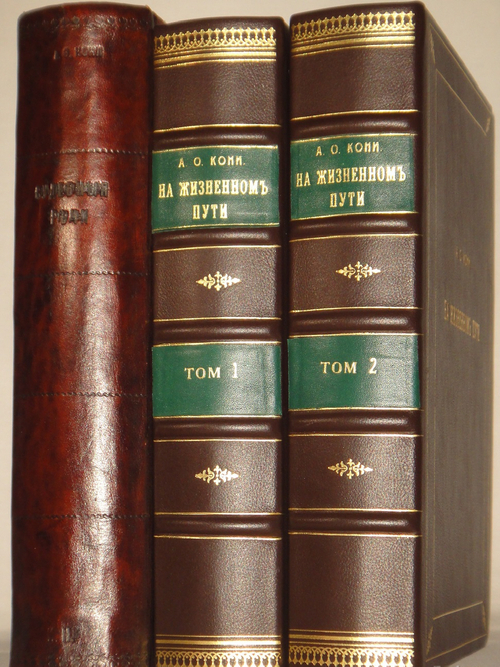 "Две позиции На жизненном пути тт.1-2; Судебные речи". А.Ф.Кони. 1916г.