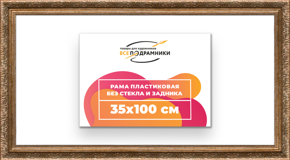 Рама 35x100 для картин и фотографий