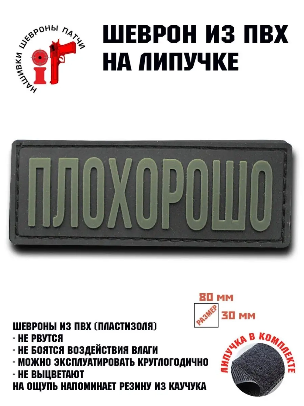 Шеврон на липучке Плохорошо