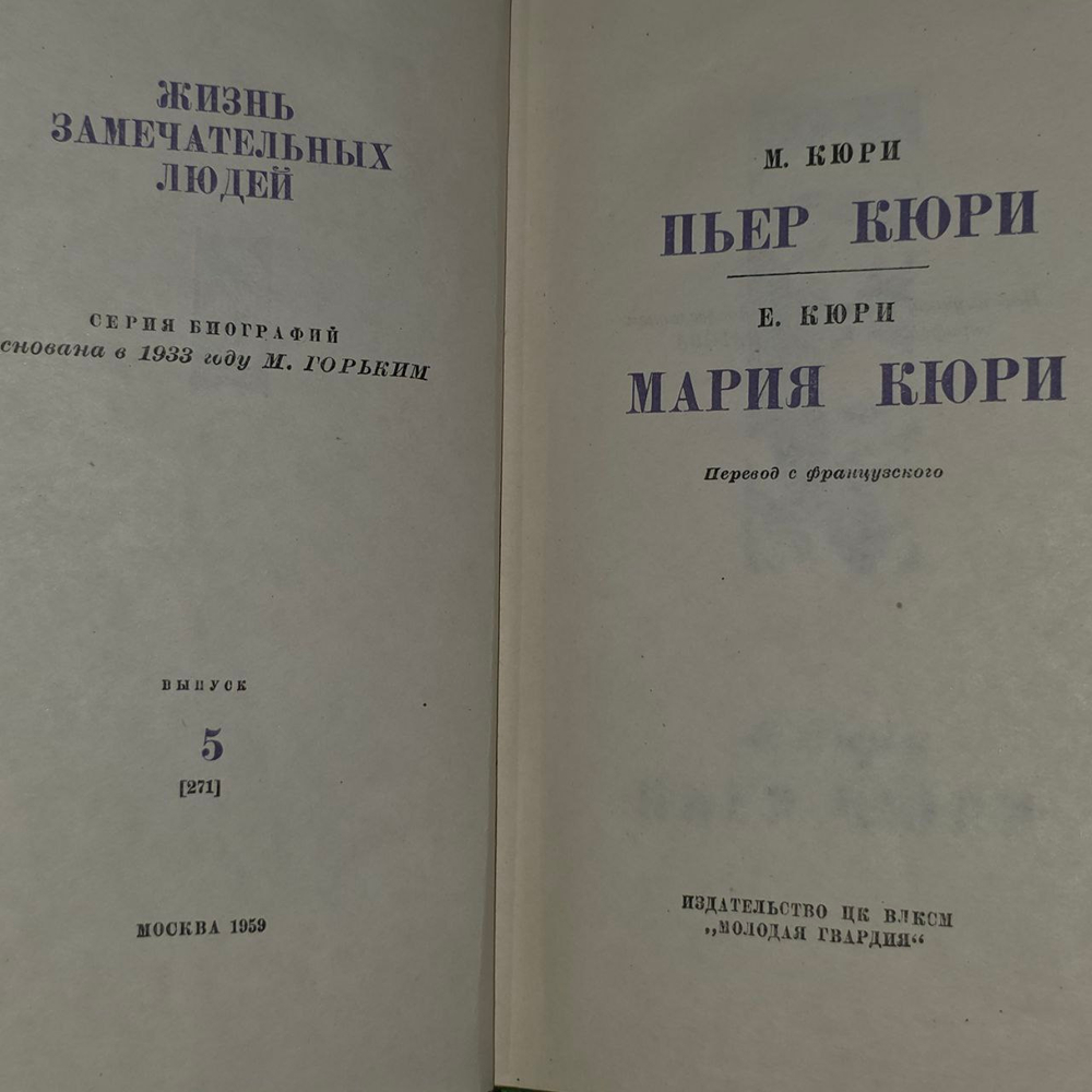 Пьер и Мария Кюри