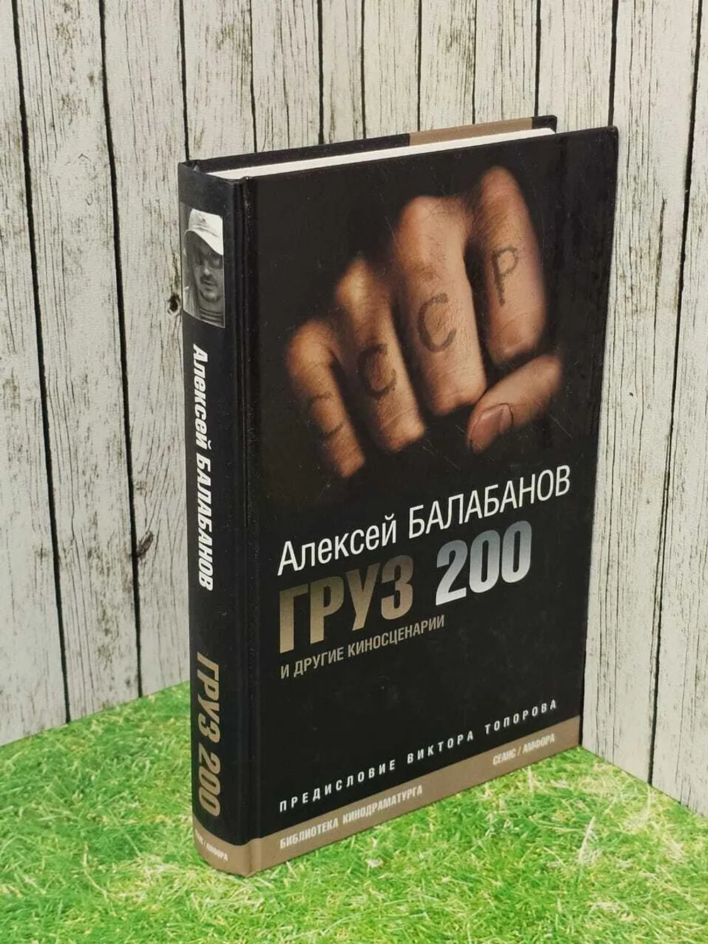 Груз 200 и другие киносценарии. Балабанов Алексей