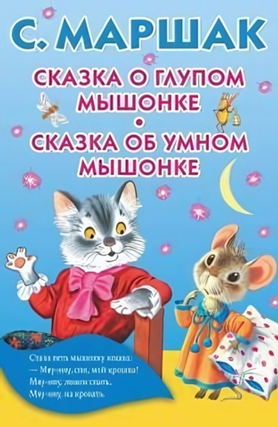 Книжка в кармашек "Сказка о глупом мышонке. Сказка об умном мышонке" С.Маршак (АСТ)