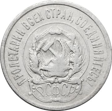 20 копеек 1923