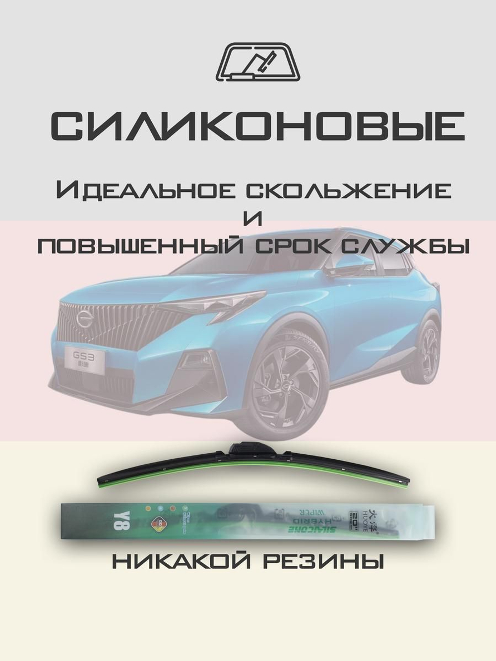 Щетки стеклоочистителя HUOYE Y8 600/450 мм на GAC GS3 | Push button