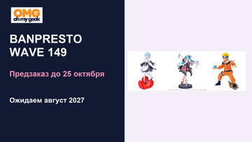 BANPRESTO WAVE 149: предзаказ фигурок на август 2027
