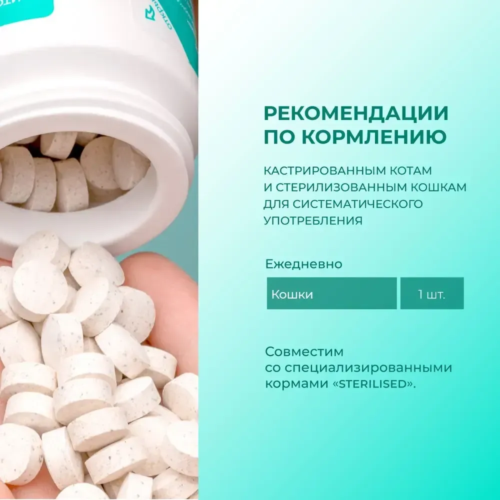 Комплекс Фитомины Форте для кастрированных котов и стерилизованных кошек, 200 таблеток