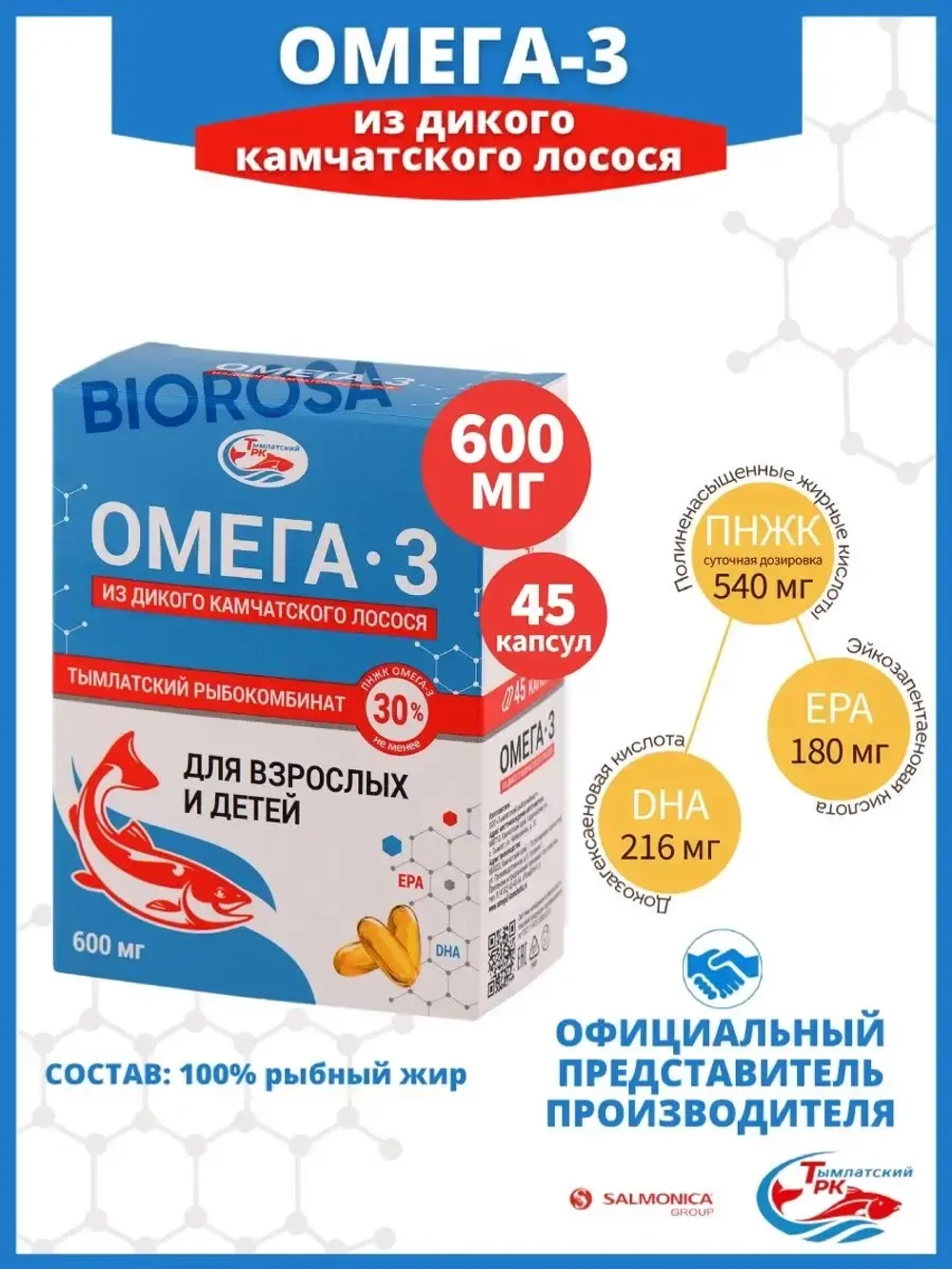 Омега 3 дикий лосось 600 мг 45 шт SALMONICA