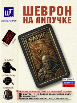 Шеврон на липучке "Варяг" dtf