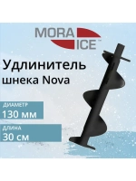 Удлинитель шнека MORA ICE Nova 130 мм, спираль 300 мм
