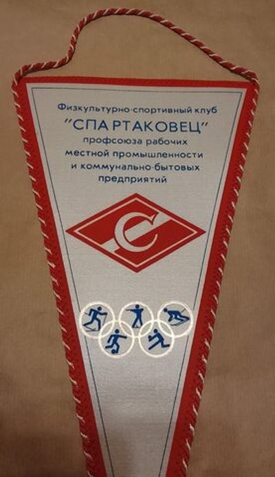 Вымпел Спартак треугольный 37 см на 19 см