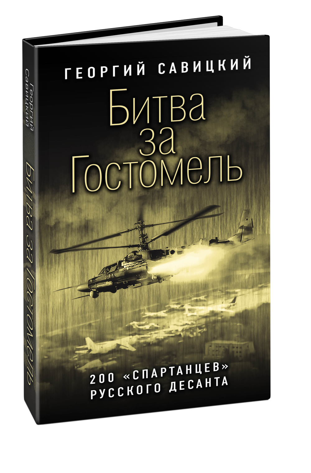 Битва за Гостомель. 200 «спартанцев» русского десанта