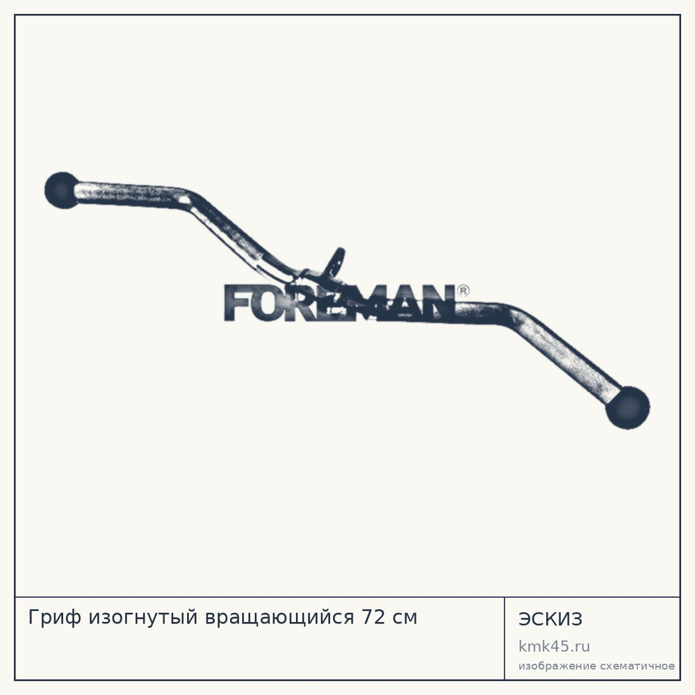 Гриф изогнутый вращающийся 72 см — от 3 300 ₽