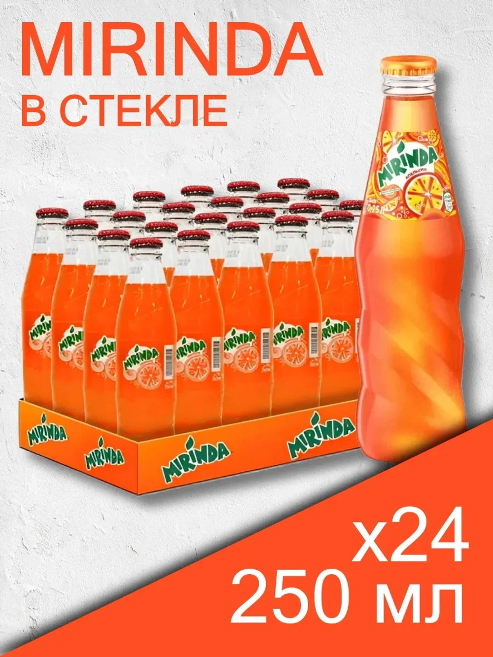Напиток Mirinda б/а с/г, 250 мл, стекло 24шт  ИОРДАНИЯ