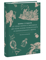 Мифы Суздаля. От реки Нерли и змеевика до коня князя Пожарского и колокольного звона