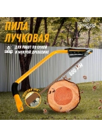 Пила по дереву лучковая волчий зуб 600 мм