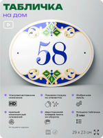 Адресная табличка с номером дома 58, на фасад и забор, на дверь, овальная в средиземноморском стиле, 29х23 см, Айдентика Технолоджи