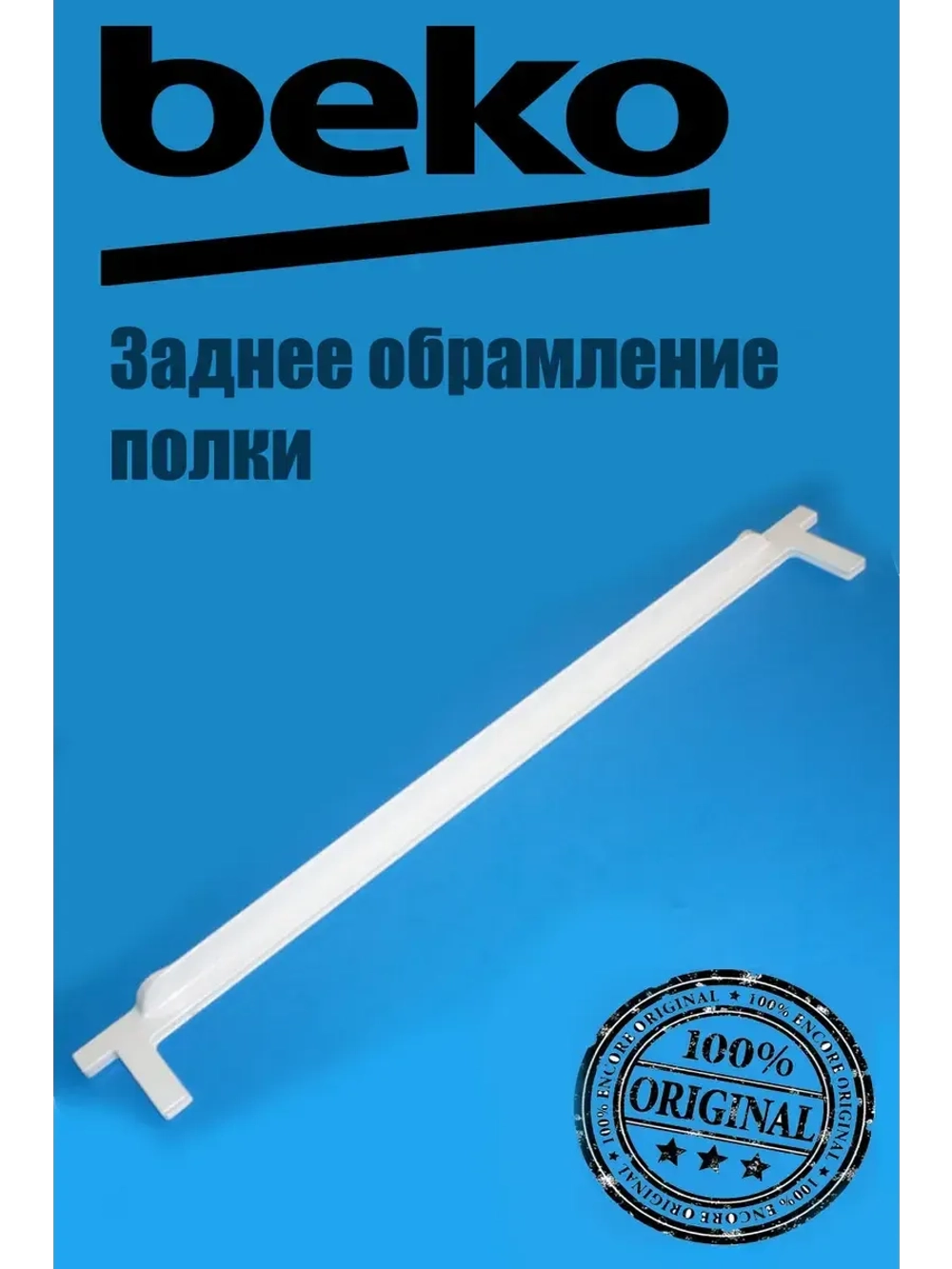 Обрамление заднее 4851910100 Beko